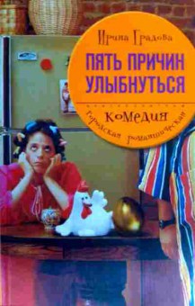 Книга Градова И. Пять причин улыбнуться, 11-16449, Баград.рф